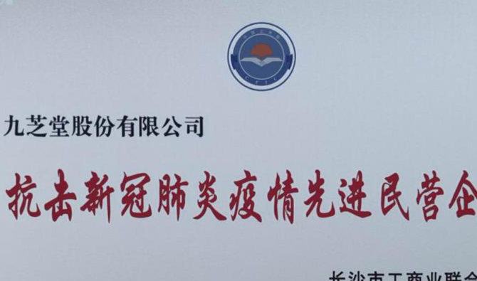 冰球突破880爆分视频荣获“抗击新型冠状肺炎疫情先进民营企业”称号