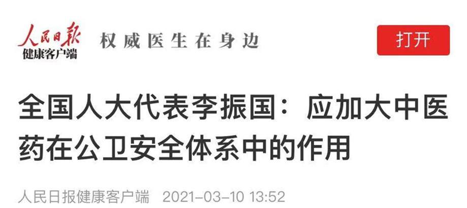 全国人大代表李振国：应加大中医药在公卫安全体系中的作用