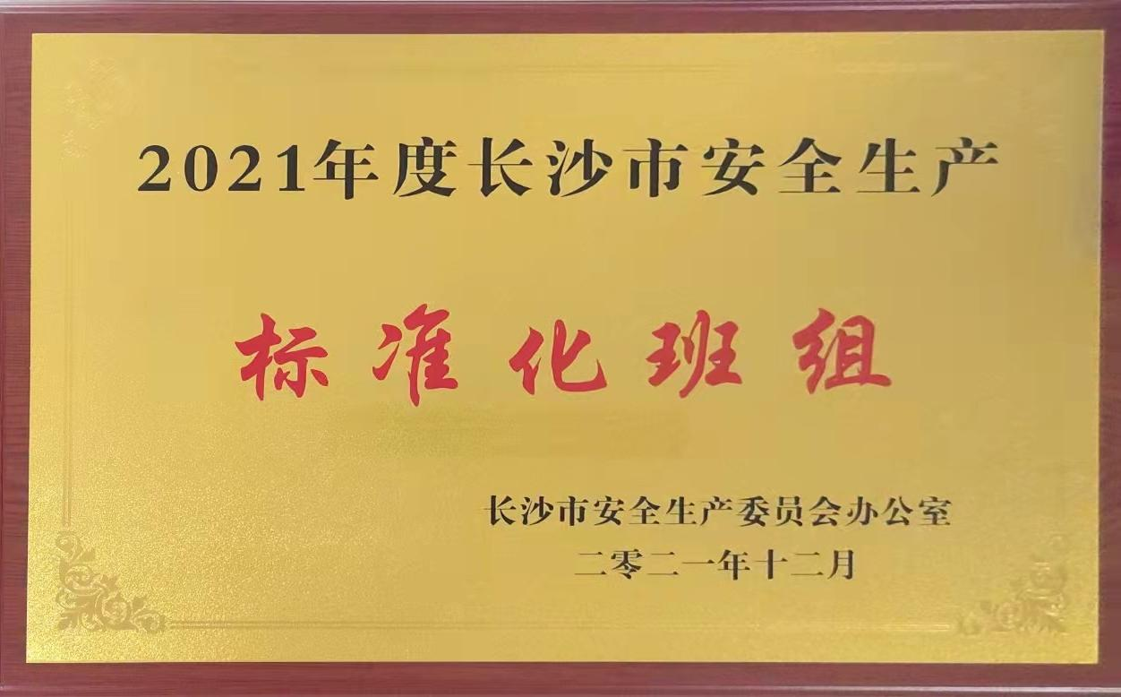 冰球突破880爆分视频综合车间含糖外包班组荣获2021年度长沙市安全生产标准化班组