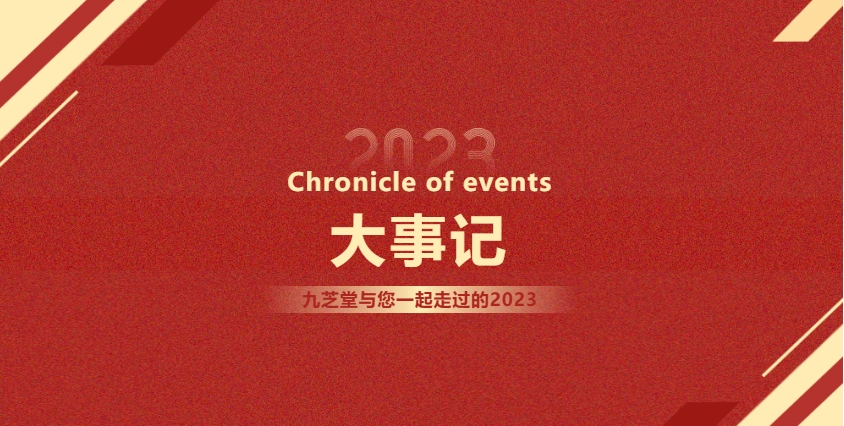 2023大事记 | 奋楫扬帆，再启新篇。